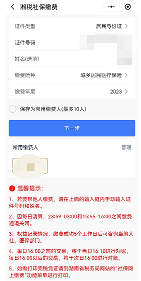 2023湖南城乡医保网上缴费操作流程（手机端 电脑端）